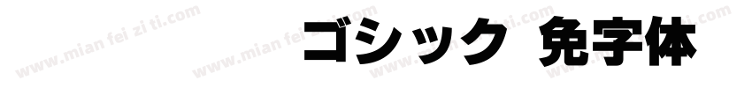 Windows TV ゴシック字体转换